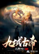 九域古帝