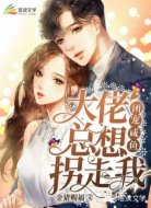 团宠咸鱼：大佬总想拐走我