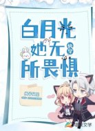 快穿:白月光她无所畏惧