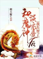 和魔神谈恋爱后,我失智了