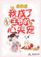 退亲后,我成了王爷的心尖宠