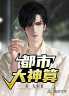 都市大神算