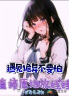 遇见诡异不要怕，直接原地放娃娃