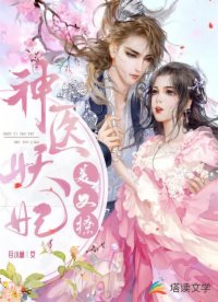 神醫(yī)妖妃美又撩