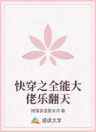 快穿之全能大佬乐翻天