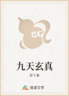 九天玄真