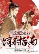 反派boss饲养指南