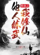 推演之他人练武我修仙