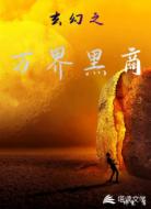 玄幻之万界黑商