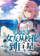 满分狗粮:女友从校花到巨星
