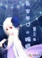 我家養(yǎng)只小蝙蝠