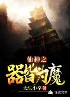 仙神之器皆为魔