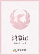 鸿蒙记