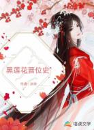 黑莲花晋位史