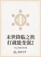 末世降临之挨打就能变强2