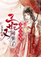 皇叔心尖宠：王妃又闹事了