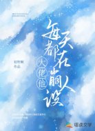 大佬他每天都在崩人设
