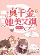 真千金她美又飒