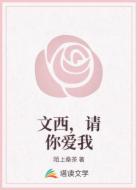 文西，请你爱我