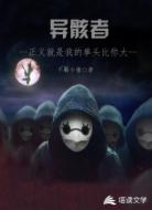异骸者
