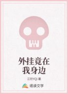 外挂竟在我身边