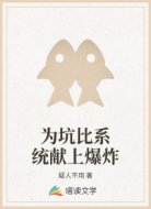为坑比系统献上爆炸