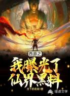 西游之我曝光了仙界黑料