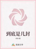 到底是几封