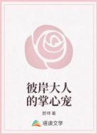 彼岸大人的掌心宠