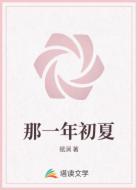 那一年初夏