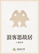 浪客思故居