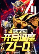铠甲觉醒:开局逢魔ZI-O