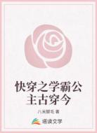 快穿之学霸公主古穿今