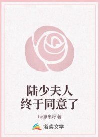 陆少夫人终于同意了
