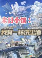 末日小馆：我有一杯洗尘酒