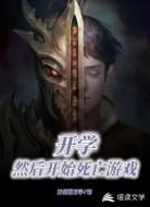 开学,然后开始死亡游戏
