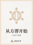 从方谬开始