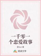 一千零一个恋爱故事