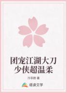 团宠江湖大刀少侠超温柔