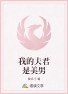 我的夫君是美男