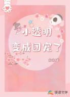 小透明变成团宠了