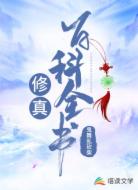 修真百科全書