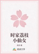 时家荔枝小仙女