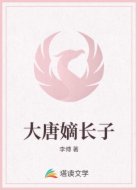 大唐嫡长子