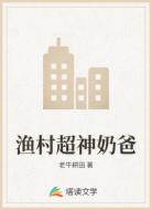 渔村超神奶爸