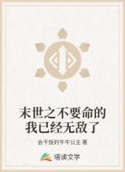末世之不要命的我已经无敌了