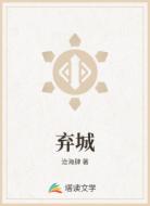 弃城