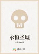 永恒圣墟