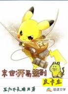 末世:开局签到皮卡丘