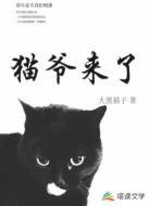 猫爷来了